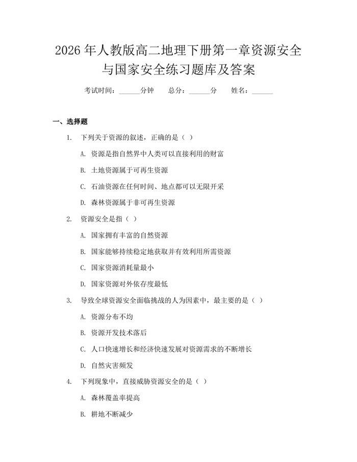 2026年人教版高二地理下册第一章资源安全与国家安全练习题库及答案：(docx+pdf)免费下载