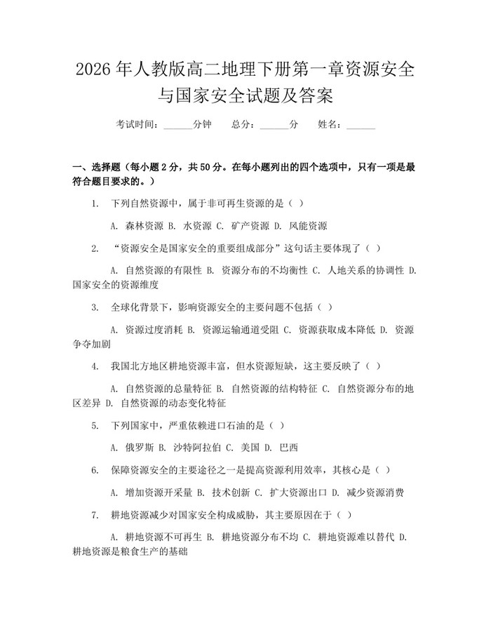2026年人教版高二地理下册第一章资源安全与国家安全试题及答案：(docx+pdf)免费下载