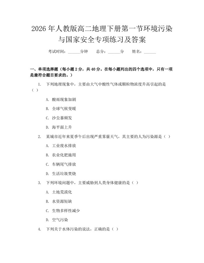 2026年人教版高二地理下册第一节环境污染与国家安全专项练习及答案：(docx+pdf)免费下载