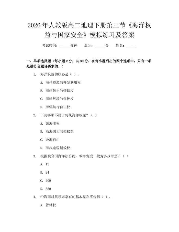2026年人教版高二地理下册第三节《海洋权益与国家安全》模拟练习及答案：(docx+pdf)免费下载