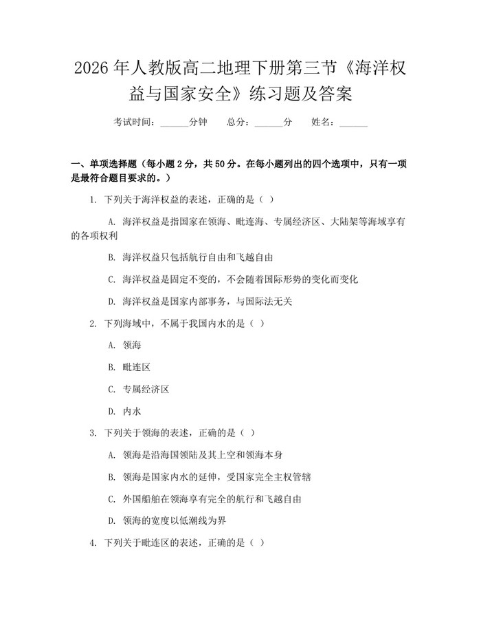 2026年人教版高二地理下册第三节《海洋权益与国家安全》练习题及答案：(docx+pdf)免费下载