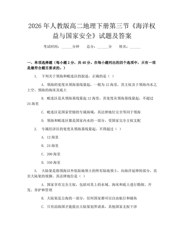 2026年人教版高二地理下册第三节《海洋权益与国家安全》试题及答案：(docx+pdf)免费下载