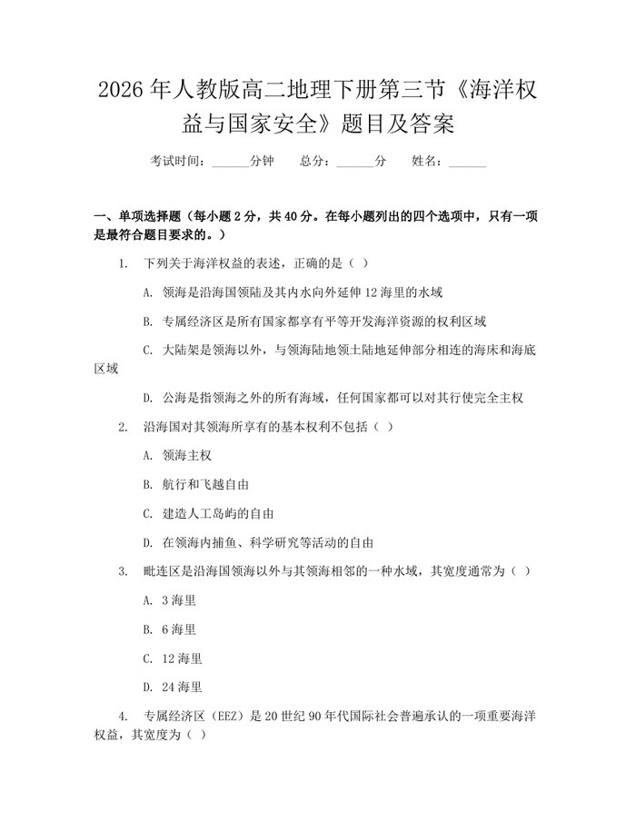 2026年人教版高二地理下册第三节《海洋权益与国家安全》题目及答案：(docx+pdf)免费下载