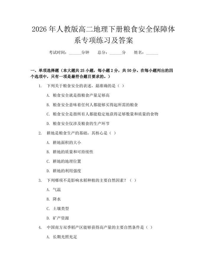 2026年人教版高二地理下册粮食安全保障体系专项练习及答案：(docx+pdf)免费下载