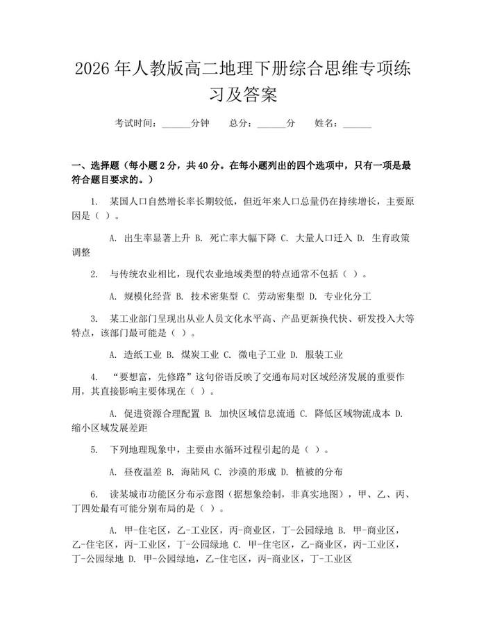 2026年人教版高二地理下册综合思维专项练习及答案：(docx+pdf)免费下载