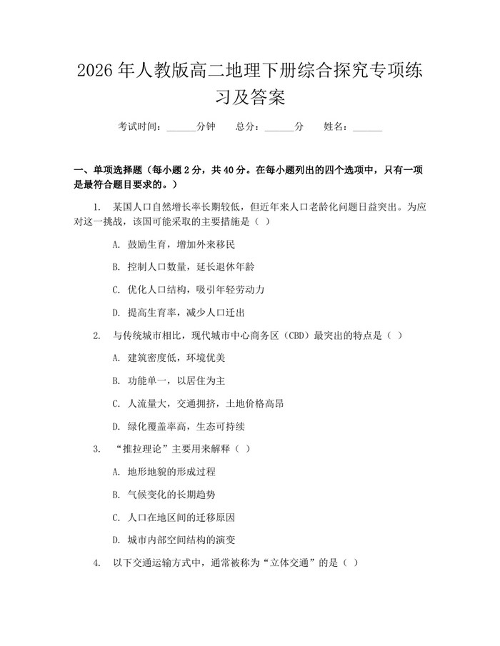 2026年人教版高二地理下册综合探究专项练习及答案：(docx+pdf)免费下载