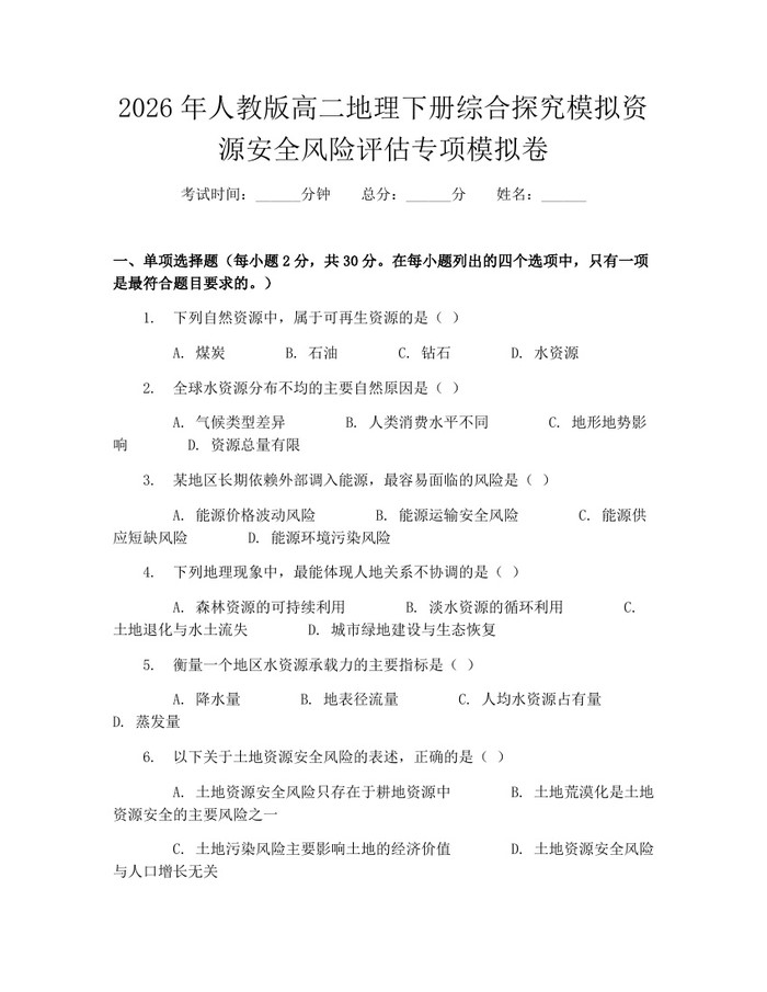 2026年人教版高二地理下册综合探究模拟资源安全风险评估专项模拟卷：(docx+pdf)免费下载