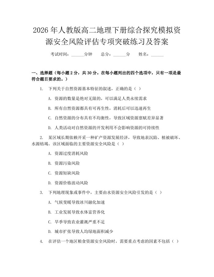 2026年人教版高二地理下册综合探究模拟资源安全风险评估专项突破练习及答案：(docx+pdf)免费下载