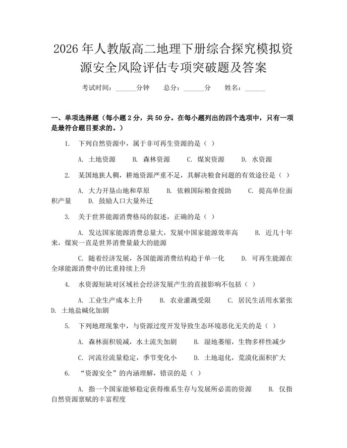2026年人教版高二地理下册综合探究模拟资源安全风险评估专项突破题及答案：(docx+pdf)免费下载