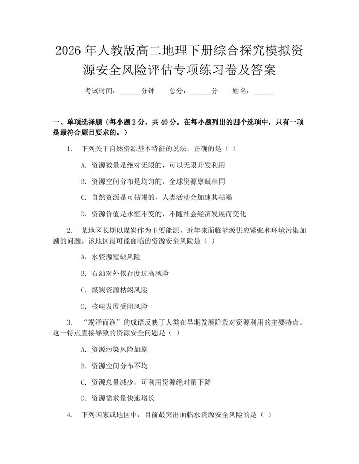2026年人教版高二地理下册综合探究模拟资源安全风险评估专项练习卷及答案：(docx+pdf)免费下载