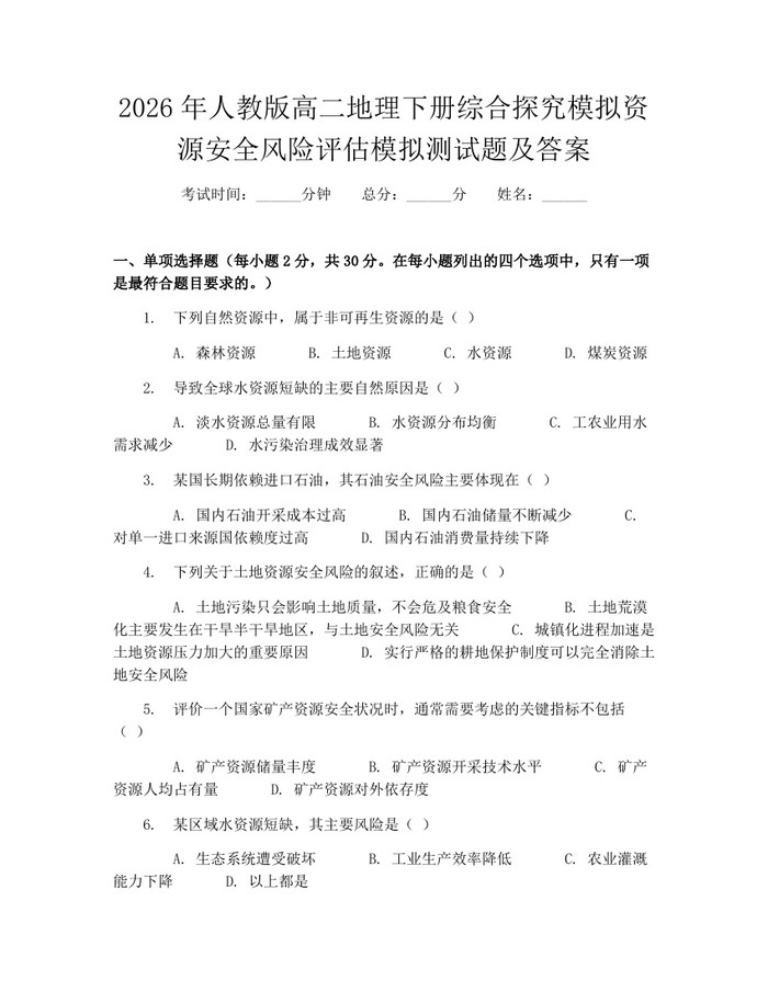 2026年人教版高二地理下册综合探究模拟资源安全风险评估模拟测试题及答案：(docx+pdf)免费下载