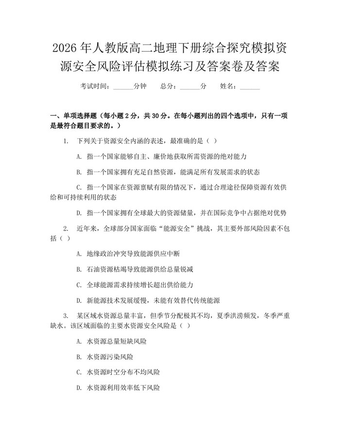 2026年人教版高二地理下册综合探究模拟资源安全风险评估模拟练习及答案卷及答案：(docx+pdf)免费下载