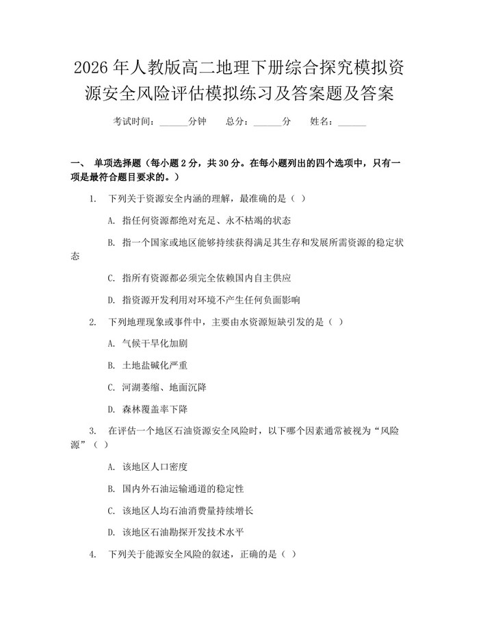 2026年人教版高二地理下册综合探究模拟资源安全风险评估模拟练习及答案题及答案：(docx+pdf)免费下载