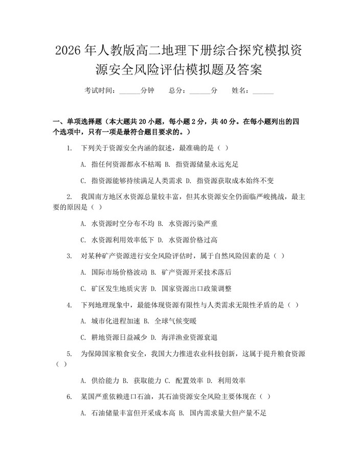 2026年人教版高二地理下册综合探究模拟资源安全风险评估模拟题及答案：(docx+pdf)免费下载