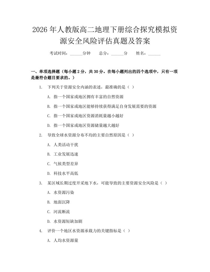 2026年人教版高二地理下册综合探究模拟资源安全风险评估真题及答案：(docx+pdf)免费下载