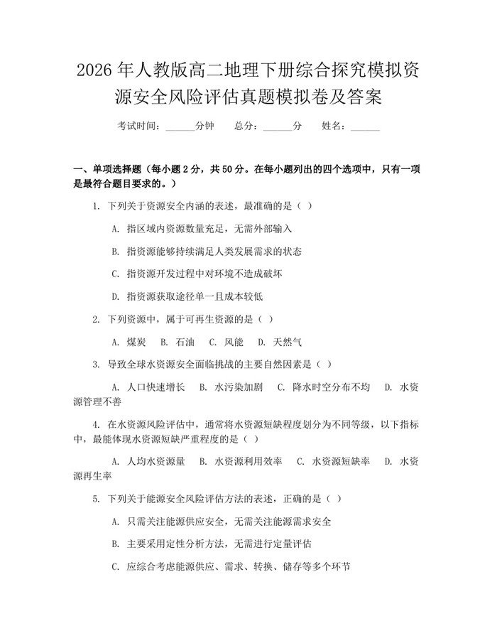 2026年人教版高二地理下册综合探究模拟资源安全风险评估真题模拟卷及答案：(docx+pdf)免费下载