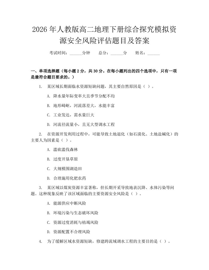 2026年人教版高二地理下册综合探究模拟资源安全风险评估题目及答案：(docx+pdf)免费下载