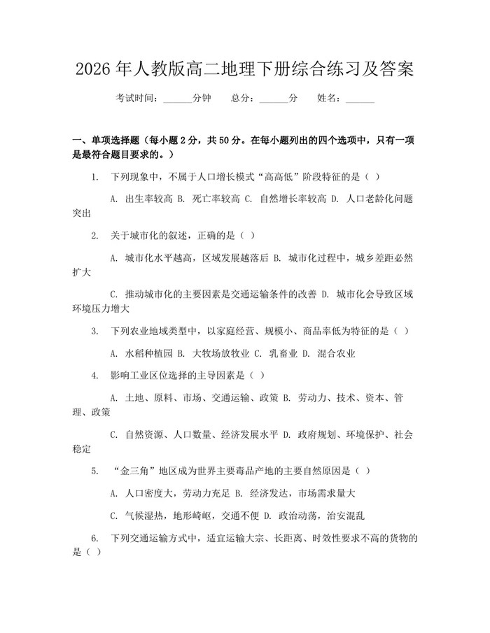 2026年人教版高二地理下册综合练习及答案：(docx+pdf)免费下载