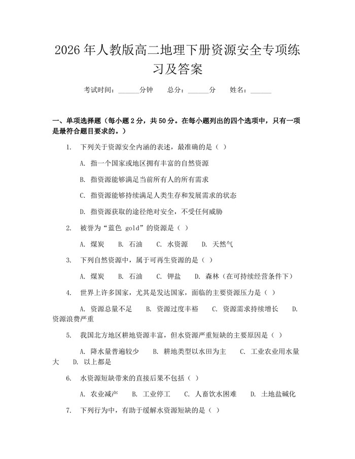 2026年人教版高二地理下册资源安全专项练习及答案：(docx+pdf)免费下载