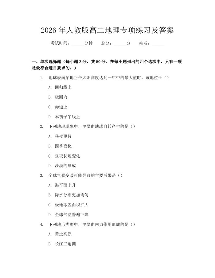 2026年人教版高二地理专项练习及答案：(docx+pdf)免费下载