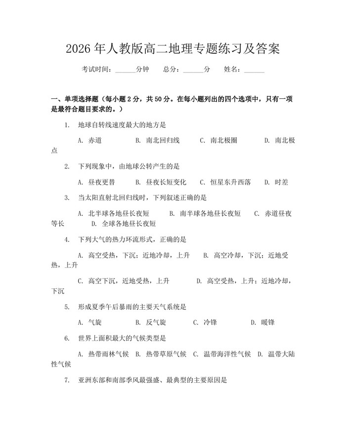 2026年人教版高二地理专题练习及答案：(docx+pdf)免费下载