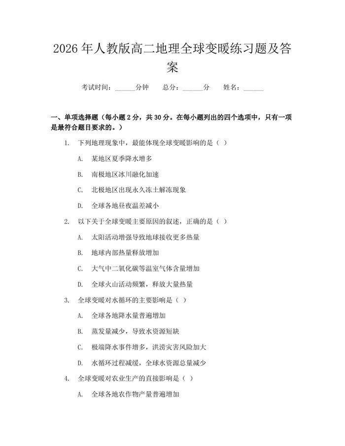 2026年人教版高二地理全球变暖练习题及答案：(docx+pdf)免费下载