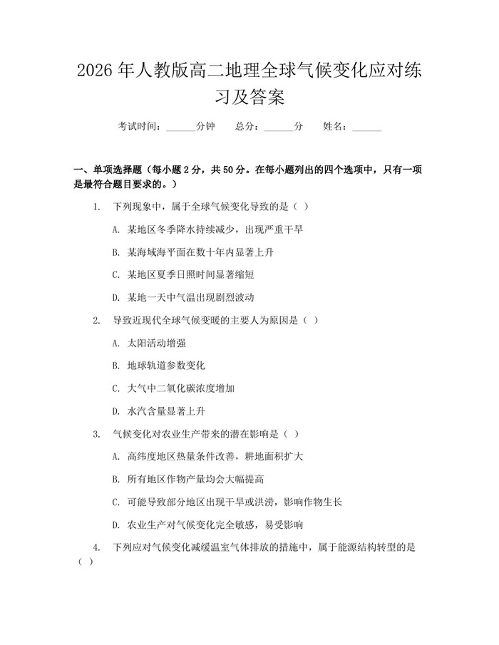 2026年人教版高二地理全球气候变化应对练习及答案：(docx+pdf)免费下载