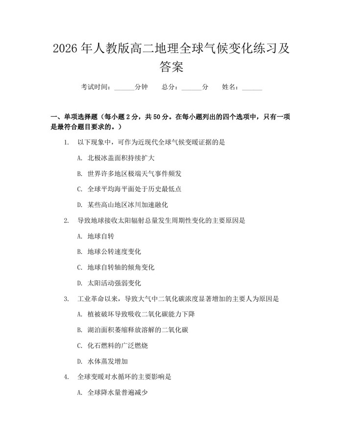 2026年人教版高二地理全球气候变化练习及答案：(docx+pdf)免费下载