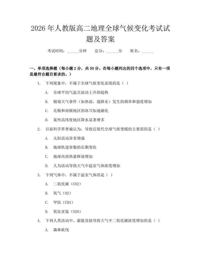 2026年人教版高二地理全球气候变化考试试题及答案：(docx+pdf)免费下载