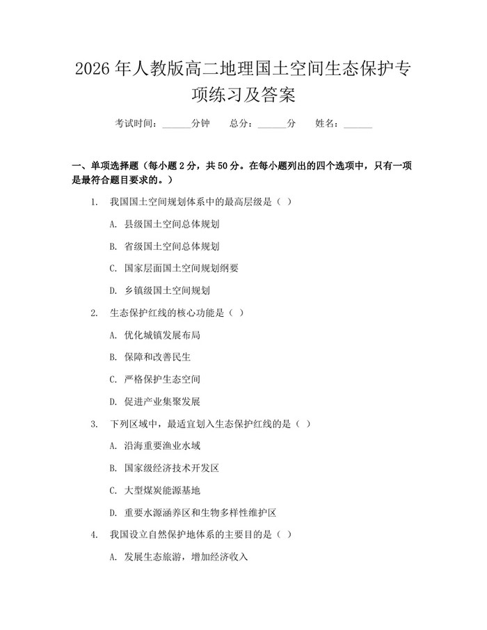 2026年人教版高二地理国土空间生态保护专项练习及答案：(docx+pdf)免费下载