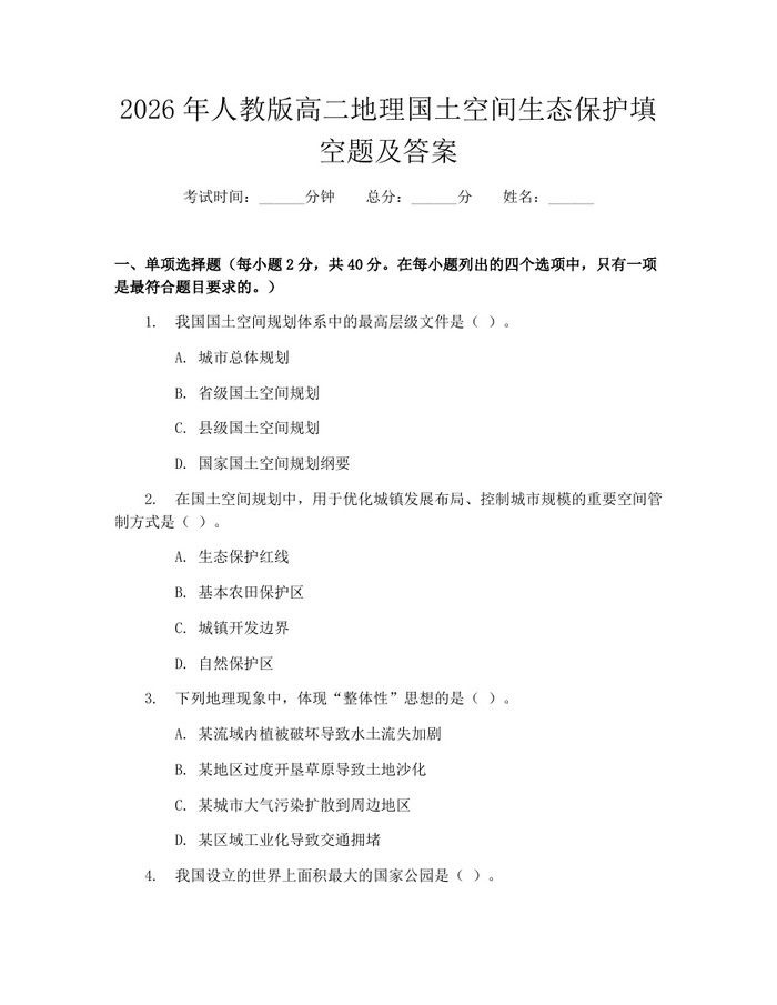 2026年人教版高二地理国土空间生态保护填空题及答案：(docx+pdf)免费下载