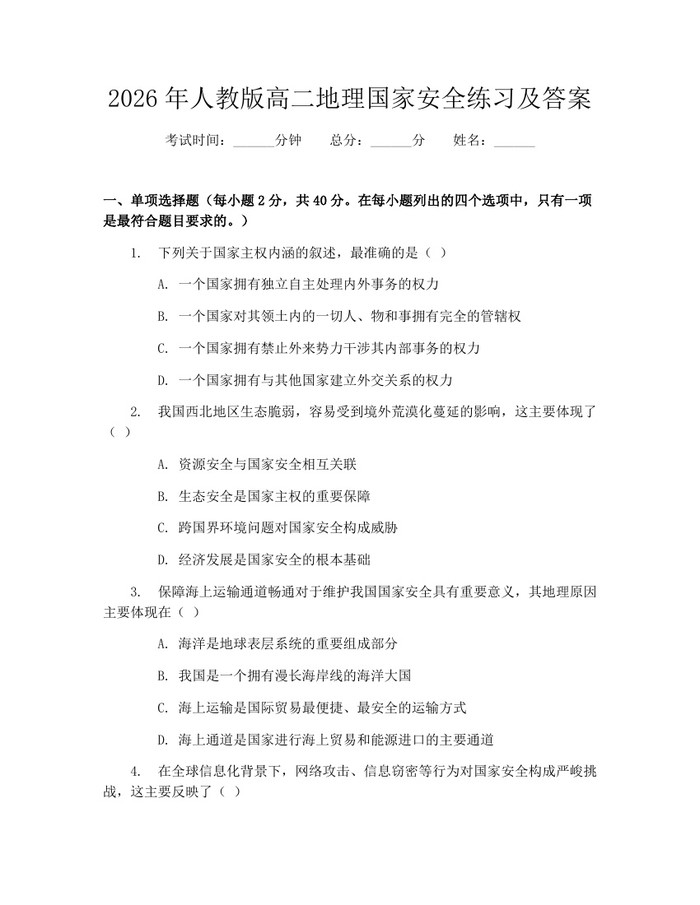 2026年人教版高二地理国家安全练习及答案：(docx+pdf)免费下载