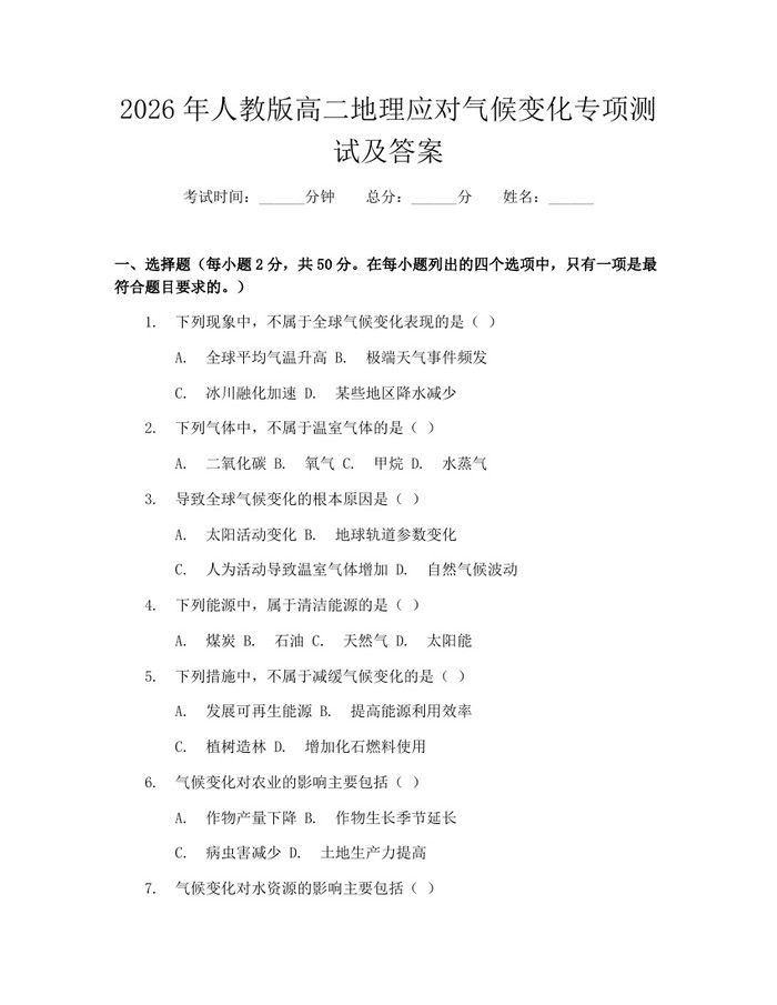 2026年人教版高二地理应对气候变化专项测试及答案：(docx+pdf)免费下载