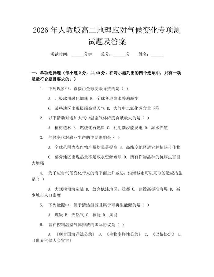 2026年人教版高二地理应对气候变化专项测试题及答案：(docx+pdf)免费下载