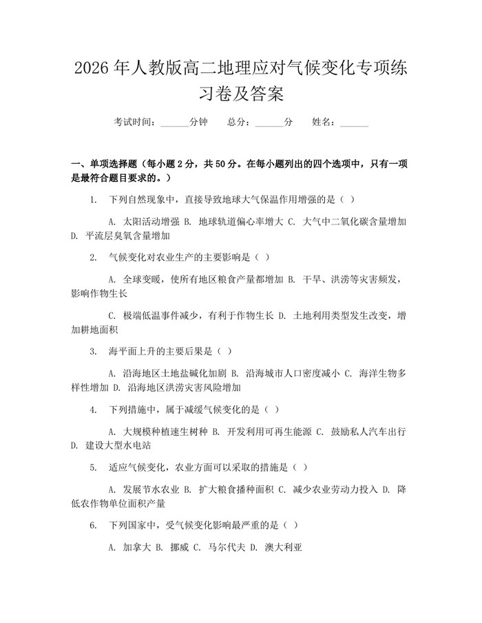 2026年人教版高二地理应对气候变化专项练习卷及答案：(docx+pdf)免费下载