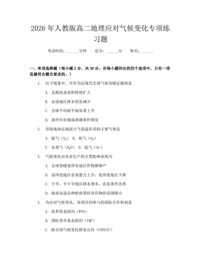 2026年人教版高二地理应对气候变化专项练习题：(docx+pdf)免费下载
