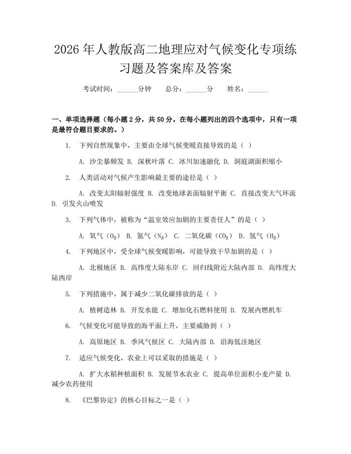 2026年人教版高二地理应对气候变化专项练习题及答案库及答案：(docx+pdf)免费下载