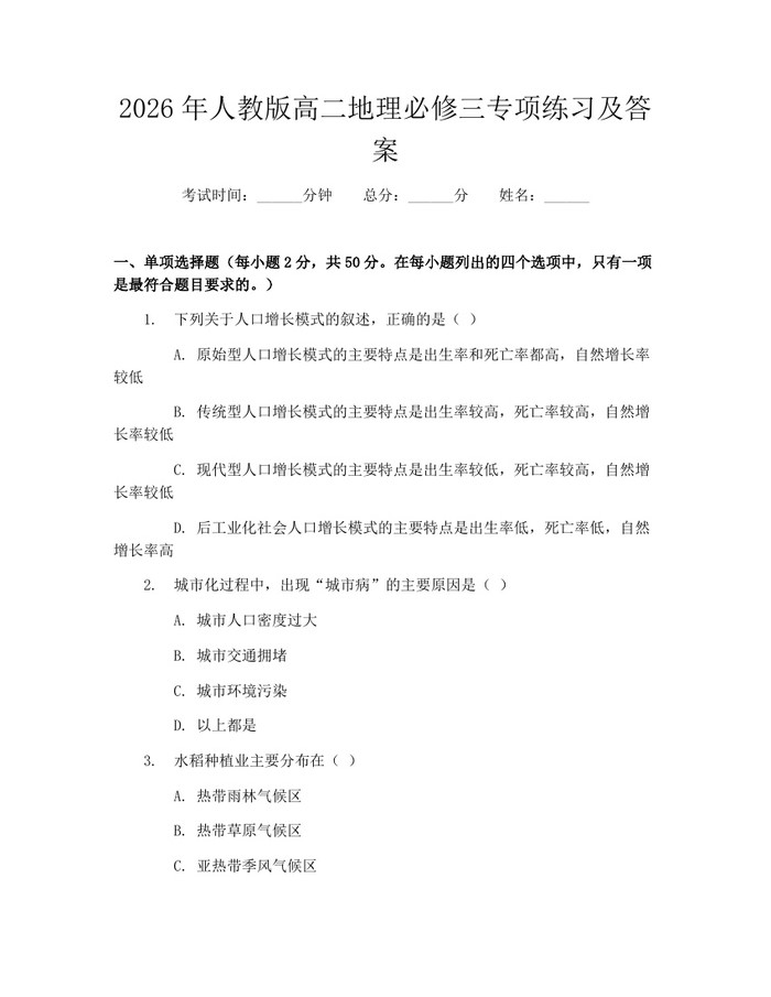 2026年人教版高二地理必修三专项练习及答案：(docx+pdf)免费下载