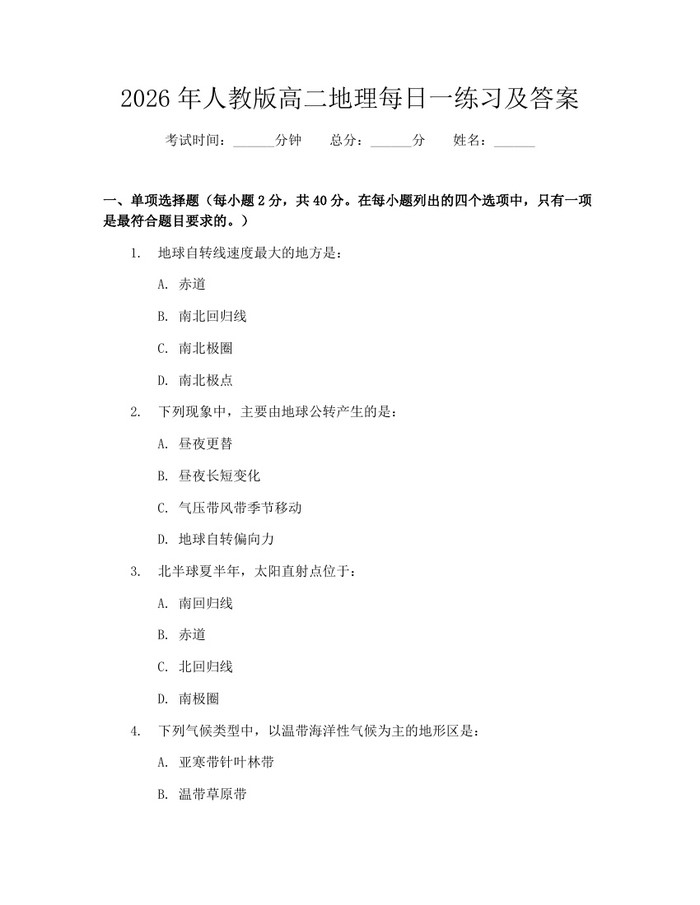 2026年人教版高二地理每日一练习及答案：(docx+pdf)免费下载