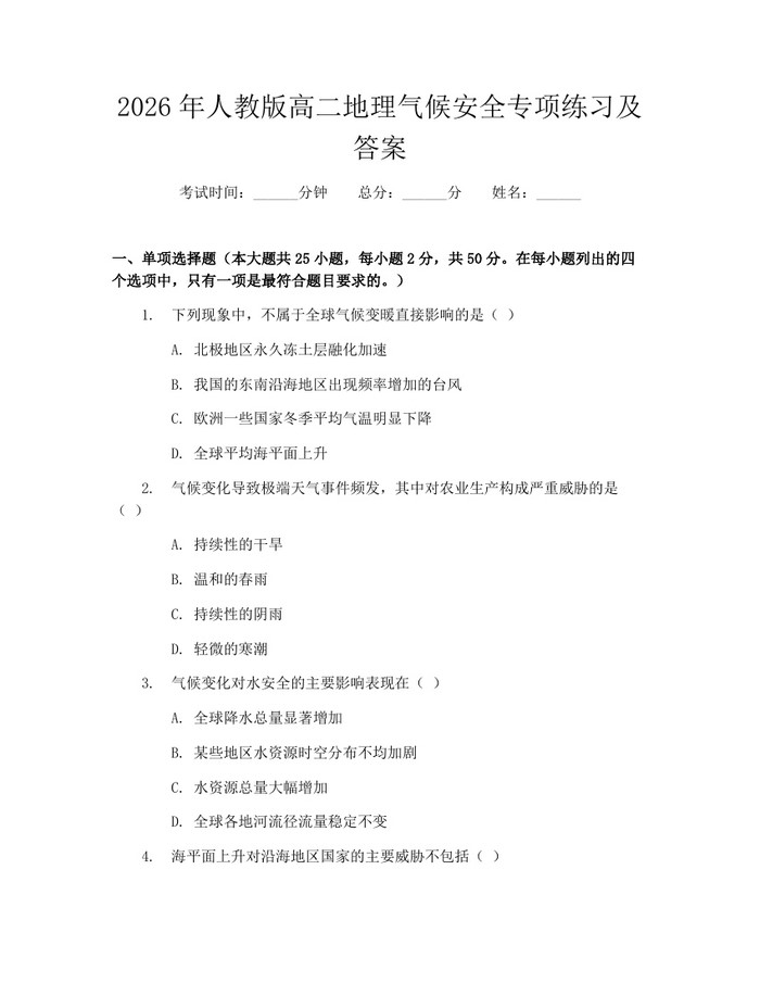 2026年人教版高二地理气候安全专项练习及答案：(docx+pdf)免费下载