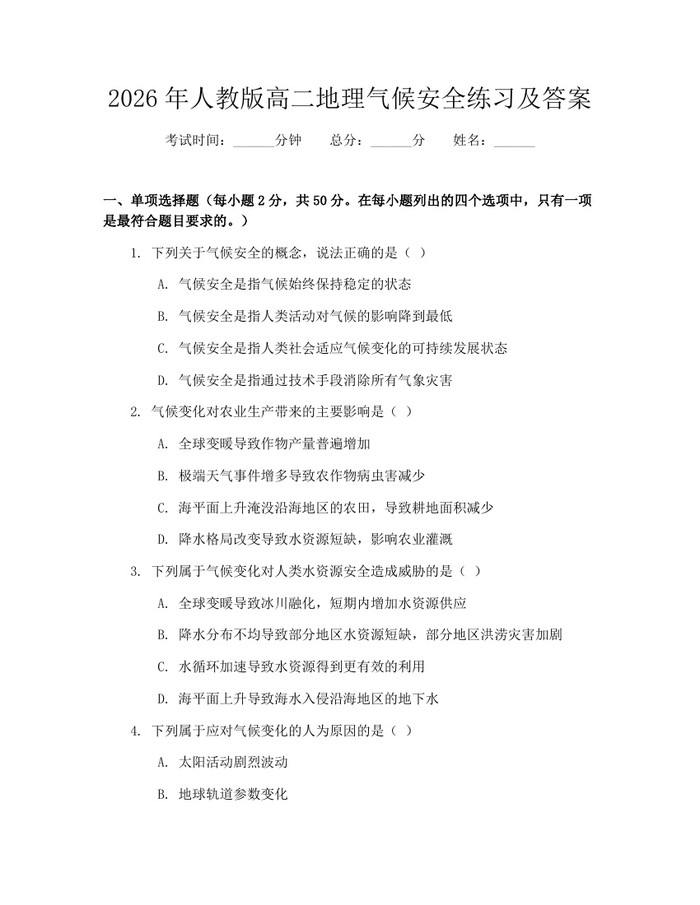 2026年人教版高二地理气候安全练习及答案：(docx+pdf)免费下载
