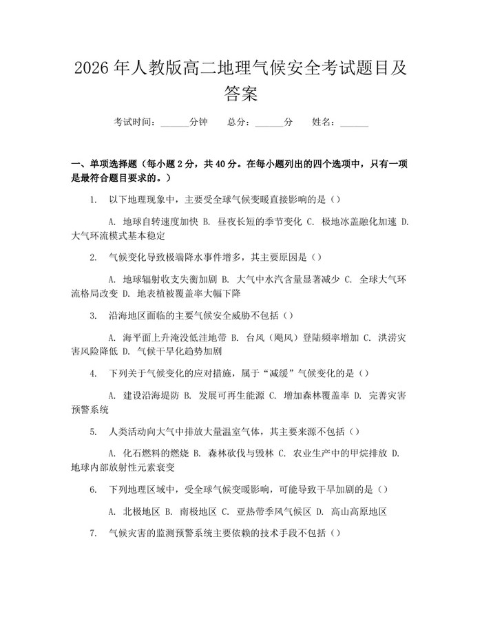 2026年人教版高二地理气候安全考试题目及答案：(docx+pdf)免费下载