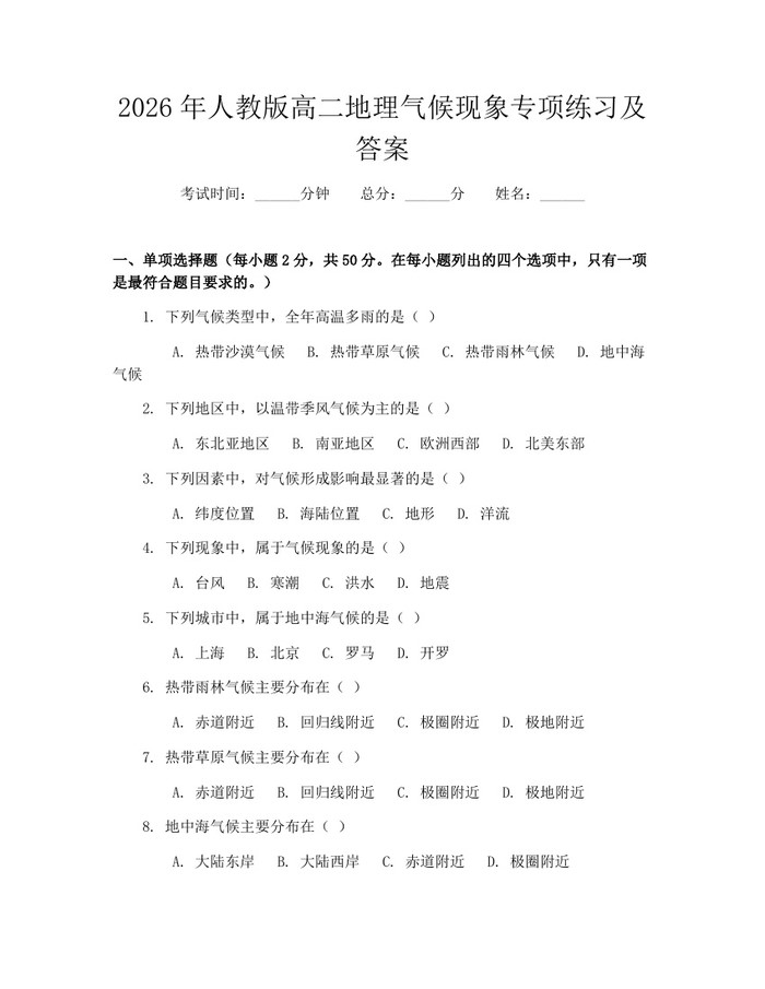 2026年人教版高二地理气候现象专项练习及答案：(docx+pdf)免费下载