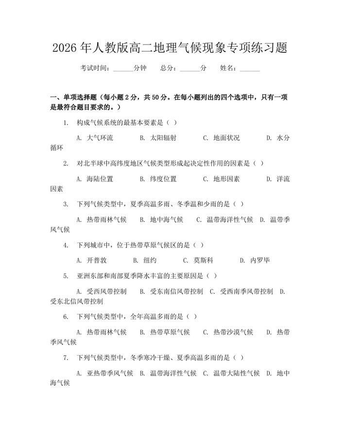 2026年人教版高二地理气候现象专项练习题：(docx+pdf)免费下载