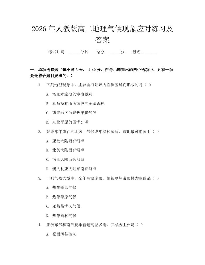 2026年人教版高二地理气候现象应对练习及答案：(docx+pdf)免费下载