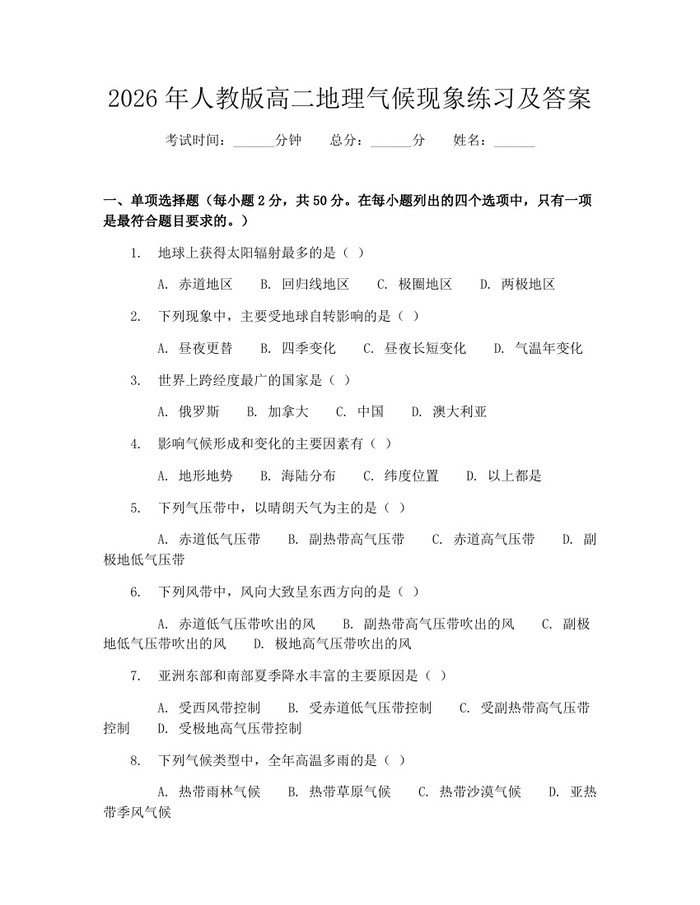 2026年人教版高二地理气候现象练习及答案：(docx+pdf)免费下载