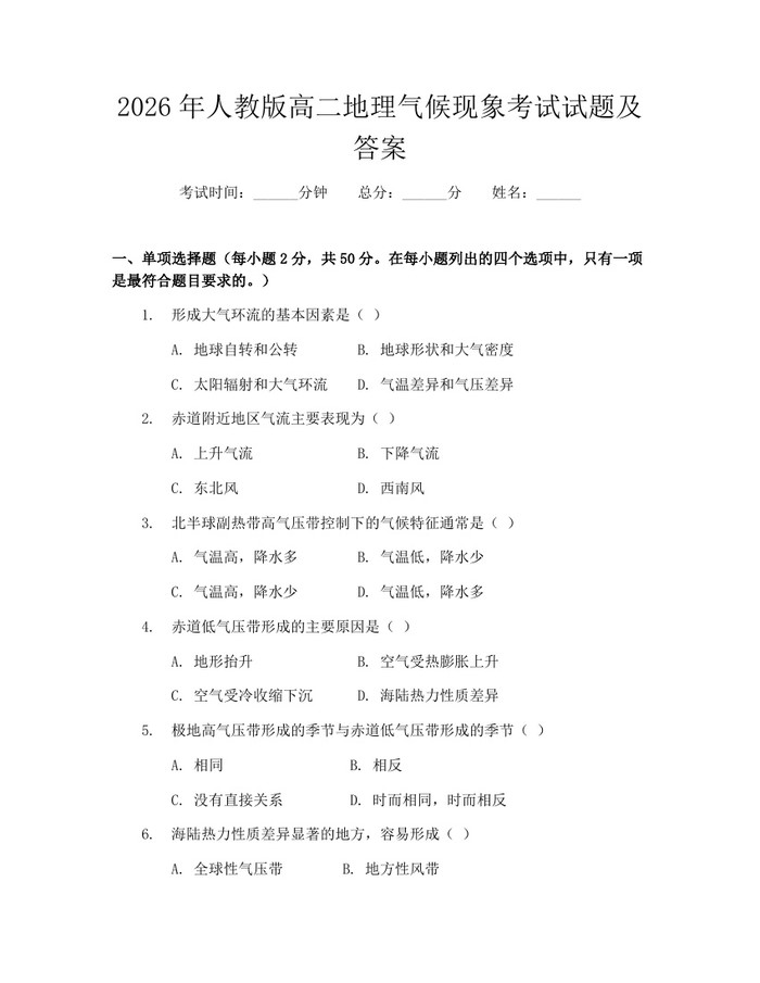 2026年人教版高二地理气候现象考试试题及答案：(docx+pdf)免费下载