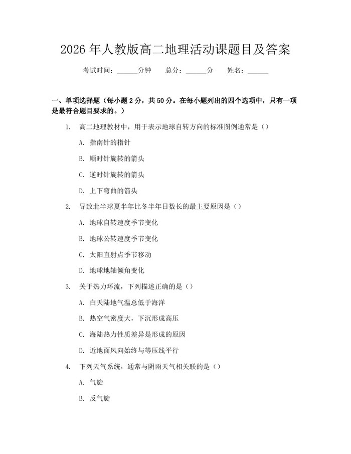 2026年人教版高二地理活动课题目及答案：(docx+pdf)免费下载