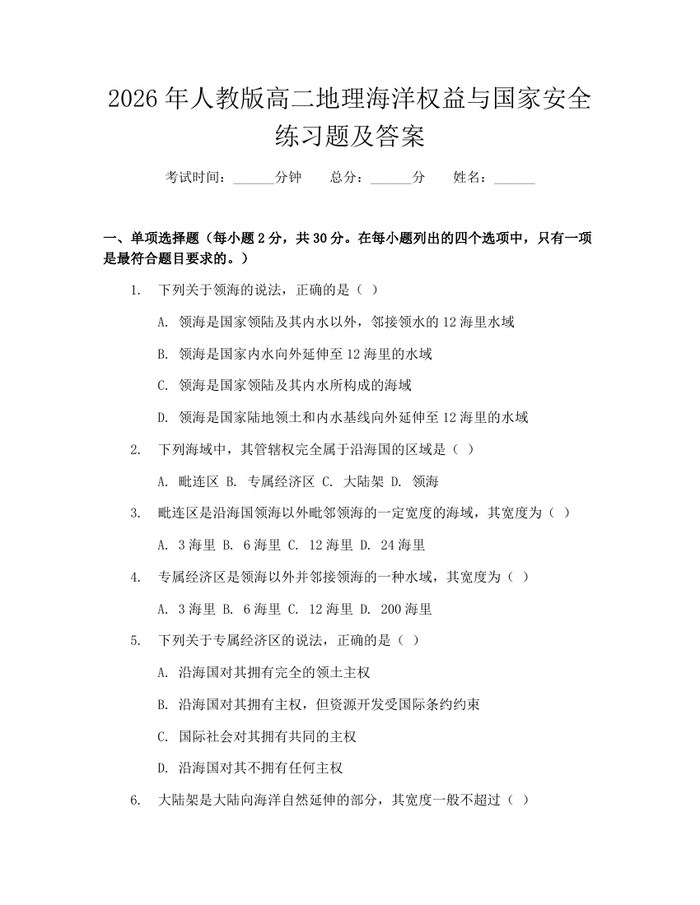 2026年人教版高二地理海洋权益与国家安全练习题及答案：(docx+pdf)免费下载