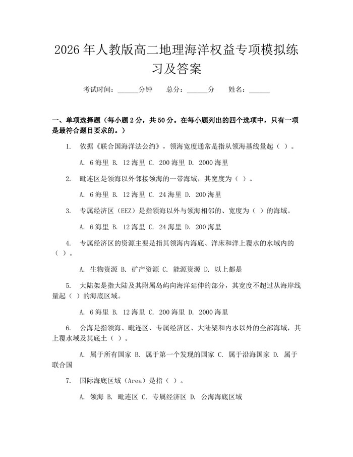 2026年人教版高二地理海洋权益专项模拟练习及答案：(docx+pdf)免费下载